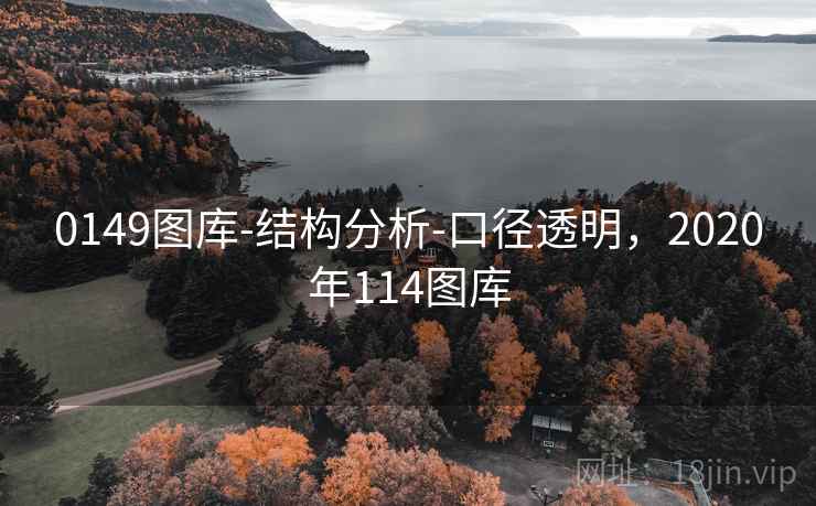 0149图库-结构分析-口径透明，2020年114图库