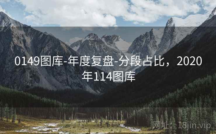 0149图库-年度复盘-分段占比，2020年114图库