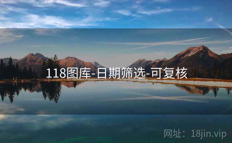 118图库-日期筛选-可复核