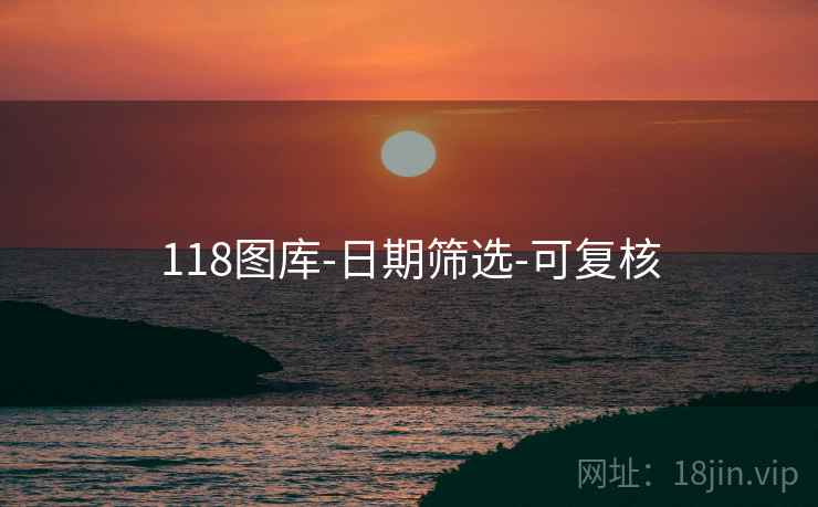 118图库-日期筛选-可复核