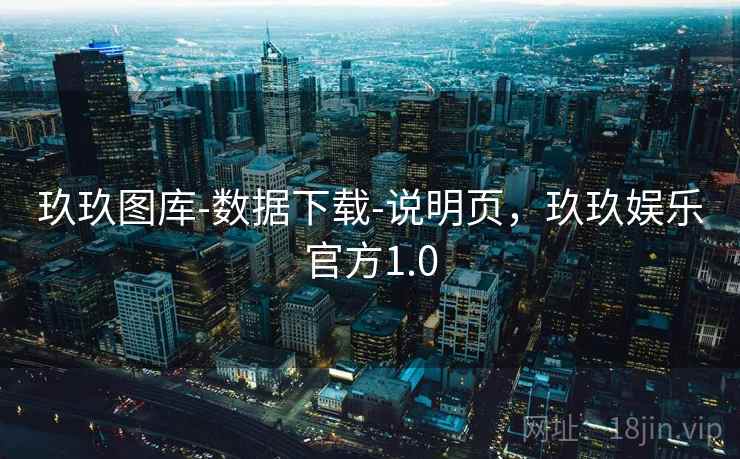 玖玖图库-数据下载-说明页，玖玖娱乐官方1.0