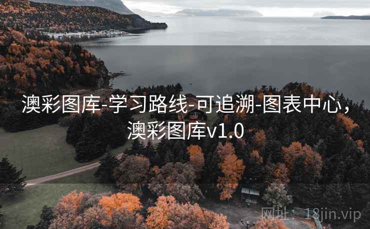 澳彩图库-学习路线-可追溯-图表中心，澳彩图库v1.0