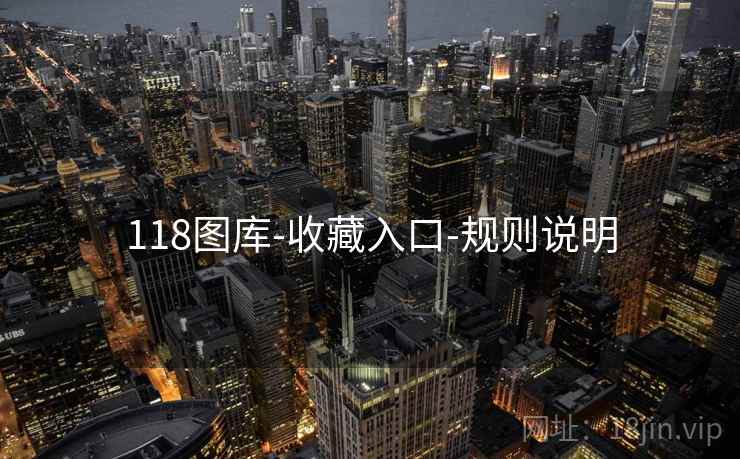 118图库-收藏入口-规则说明