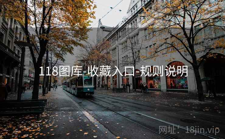 118图库-收藏入口-规则说明