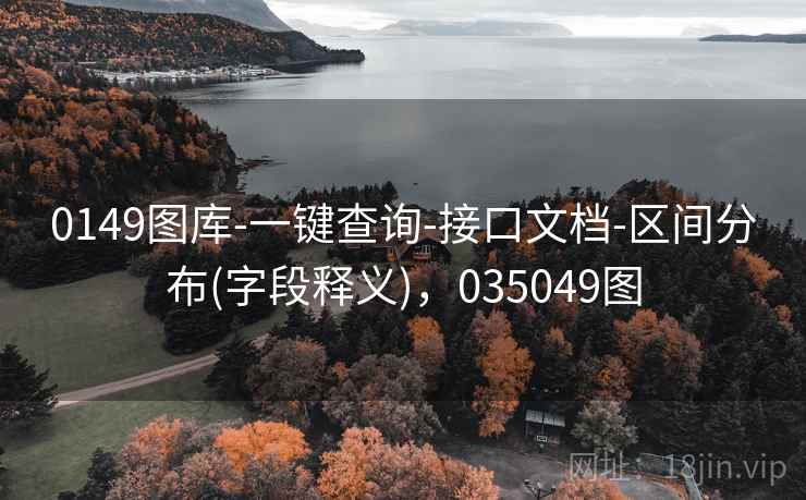 0149图库-一键查询-接口文档-区间分布(字段释义)，035049图