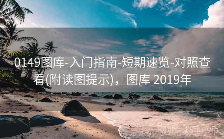 0149图库-入门指南-短期速览-对照查看(附读图提示)，图库 2019年