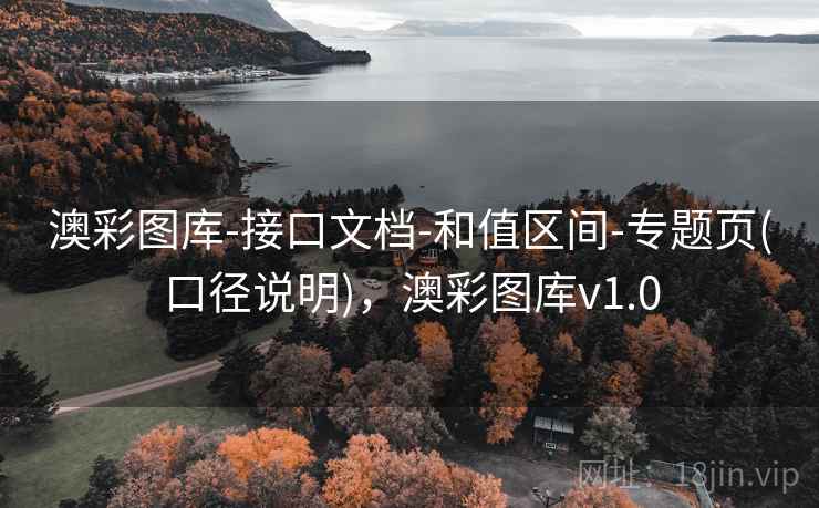 澳彩图库-接口文档-和值区间-专题页(口径说明)，澳彩图库v1.0