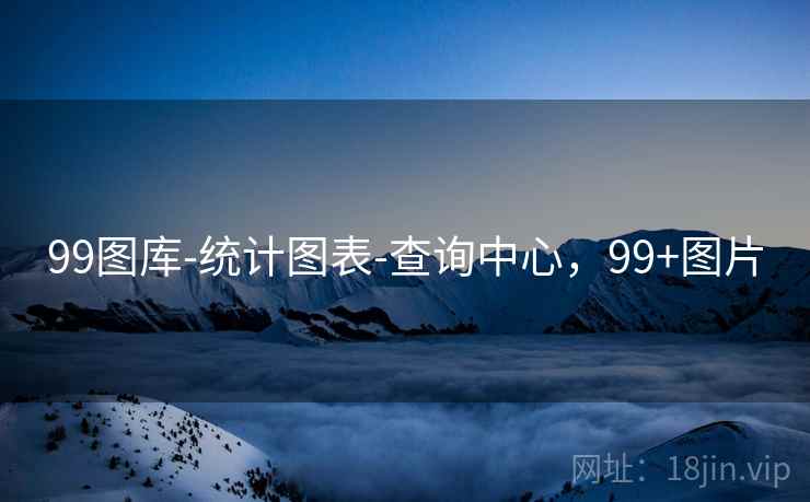99图库-统计图表-查询中心，99+图片