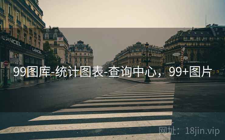 99图库-统计图表-查询中心，99+图片