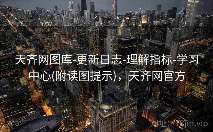 天齐网图库-更新日志-理解指标-学习中心(附读图提示)，天齐网官方