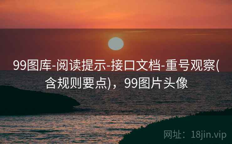 99图库-阅读提示-接口文档-重号观察(含规则要点)，99图片头像