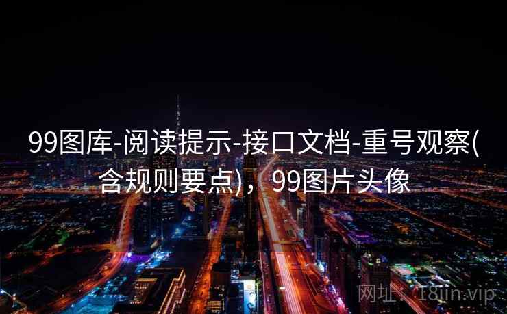 99图库-阅读提示-接口文档-重号观察(含规则要点)，99图片头像