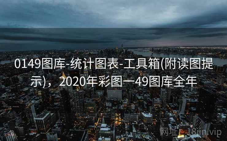 0149图库-统计图表-工具箱(附读图提示)，2020年彩图一49图库全年
