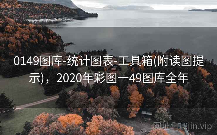 0149图库-统计图表-工具箱(附读图提示)，2020年彩图一49图库全年