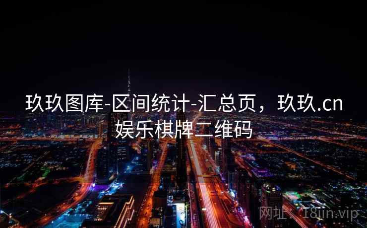 玖玖图库-区间统计-汇总页，玖玖.cn娱乐棋牌二维码