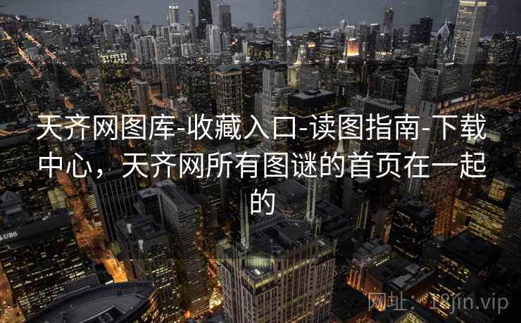 天齐网图库-收藏入口-读图指南-下载中心，天齐网所有图谜的首页在一起的