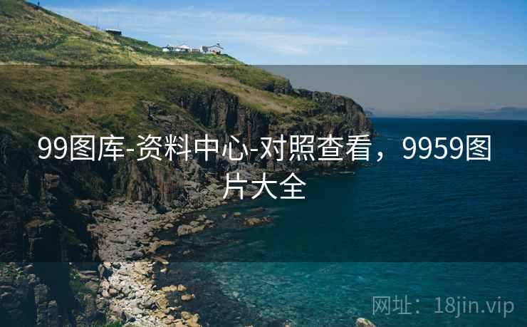 99图库-资料中心-对照查看，9959图片大全