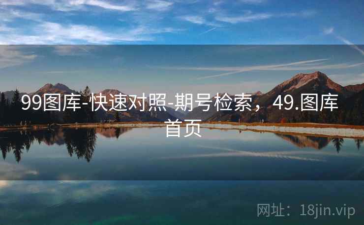 99图库-快速对照-期号检索，49.图库 首页