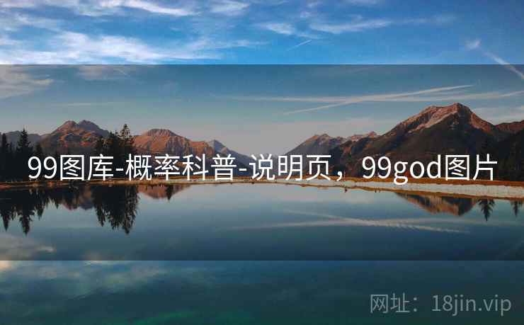99图库-概率科普-说明页，99god图片