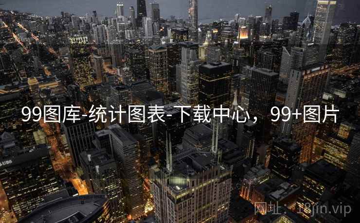 99图库-统计图表-下载中心，99+图片