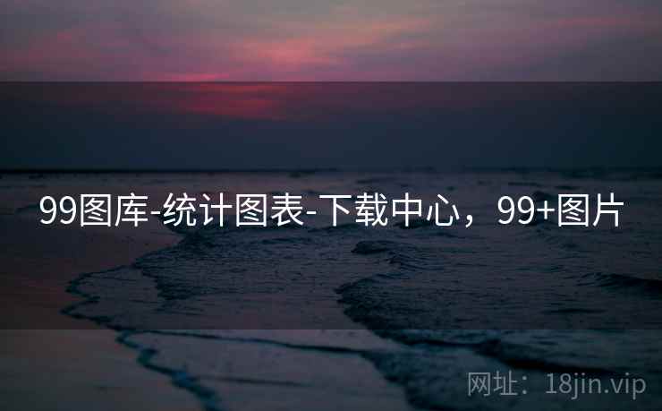 99图库-统计图表-下载中心，99+图片