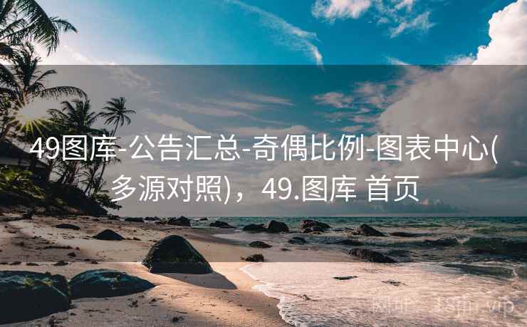 49图库-公告汇总-奇偶比例-图表中心(多源对照)，49.图库 首页