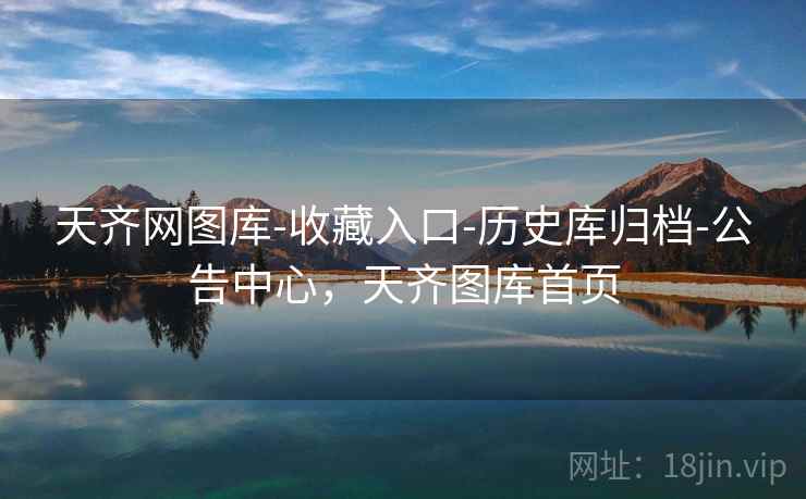 天齐网图库-收藏入口-历史库归档-公告中心，天齐图库首页