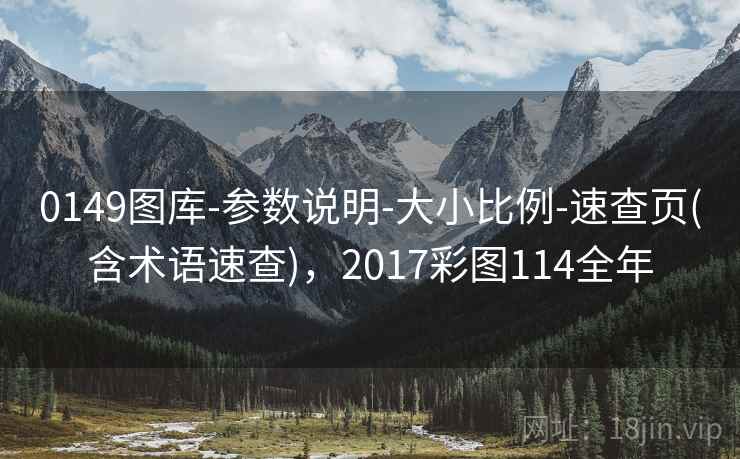 0149图库-参数说明-大小比例-速查页(含术语速查)，2017彩图114全年