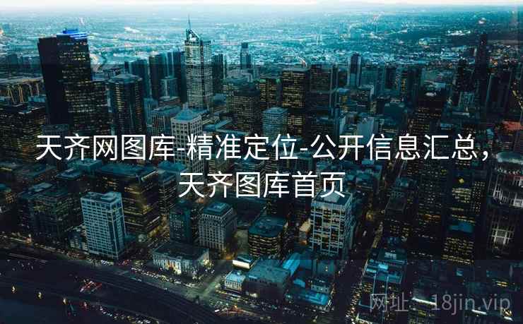 天齐网图库-精准定位-公开信息汇总，天齐图库首页